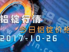 鋁錠行情：今日鋁錠價格——長江鋁錠價格1026