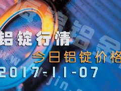 鋁錠行情：今日鋁錠價格——長江鋁錠價格1107