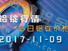 鋁錠行情：今日鋁錠價格——長江鋁錠價格1109