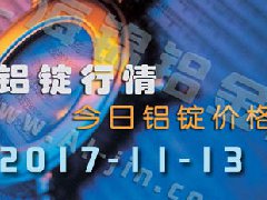 鋁錠行情：今日鋁錠價格——長江鋁錠價格1113