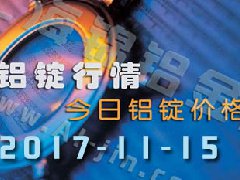 鋁錠行情：今日鋁錠價格——長江鋁錠價格1115