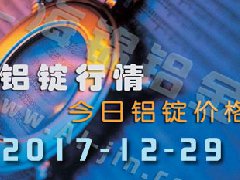 鋁錠行情:12月29日長江鋁錠價,全國各地今日鋁錠