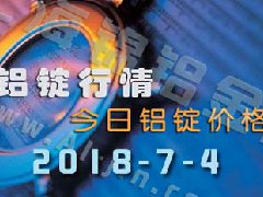 鋁錠行情2018：7月4日鋁錠價格,各地今日鋁價9