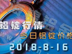 2018-8-16鋁錠行情：上海等各地今日鋁價鋁錠價格