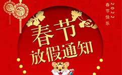 2022年春節放假通知